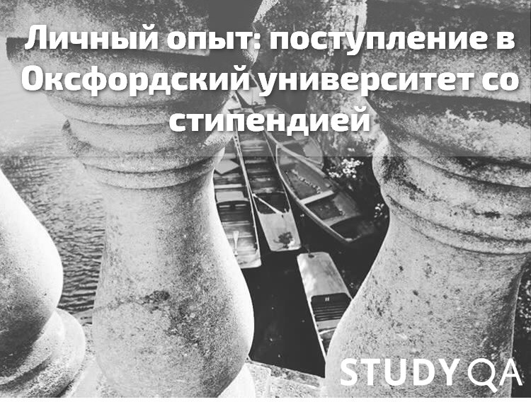 Личный опыт: поступление в Оксфордский университет со стипендией