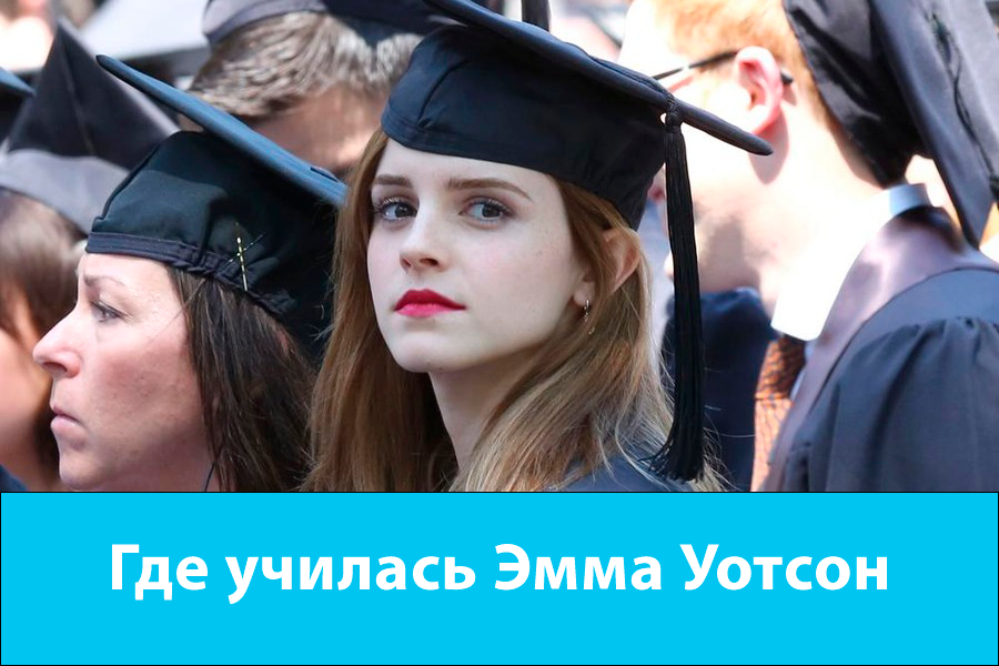 Где училась Эмма Уотсон